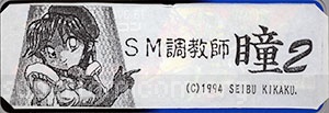 SM Choukyoushi Hitomi Volume 2
