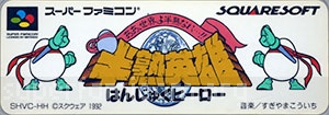 Hanjuku Hero - Hanjuku Eiyuu Aa, Sekai yo Hanjuku Nare...!!