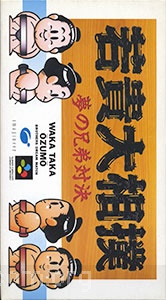 Wakataka Oozumo: Yume no Kyoudai Taiketsu