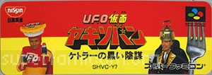 UFO Kamen Yakisoban - Kettler no Kuroi Inbou - Keihin Ban