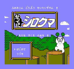 Famicom Doubutsu Seitai Zukan! - Katte ni Shirokuma - Mori w