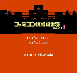 Famicom Tantei Club Part II - Ushiro ni Tatsu Shoujo - Part A