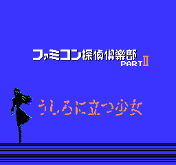 Famicom Tantei Club Part II - Ushiro ni Tatsu Shoujo - Part B