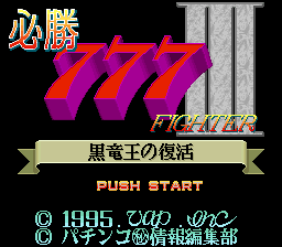 Hisshou 777 Fighter 3 - Kokuryuu Ou no Fukkatsu