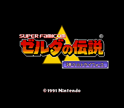 Super Famicom<br/>
ゼルダの伝説®<br/>
神々のトライフォース<br/>
©1991 Nintendo